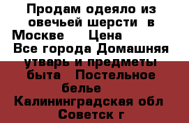 Продам одеяло из овечьей шерсти  в Москве.  › Цена ­ 1 200 - Все города Домашняя утварь и предметы быта » Постельное белье   . Калининградская обл.,Советск г.